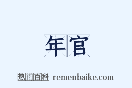 年官是什么意思的图片